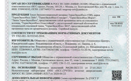 Сертификат ТермоЗвукоИзол Форте